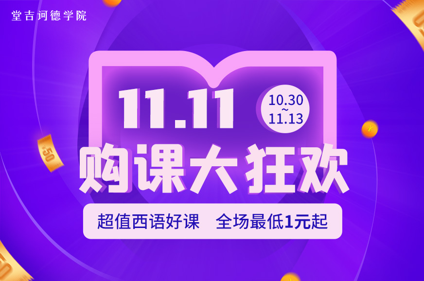 2020西语双十一购课大狂欢(0人收藏)