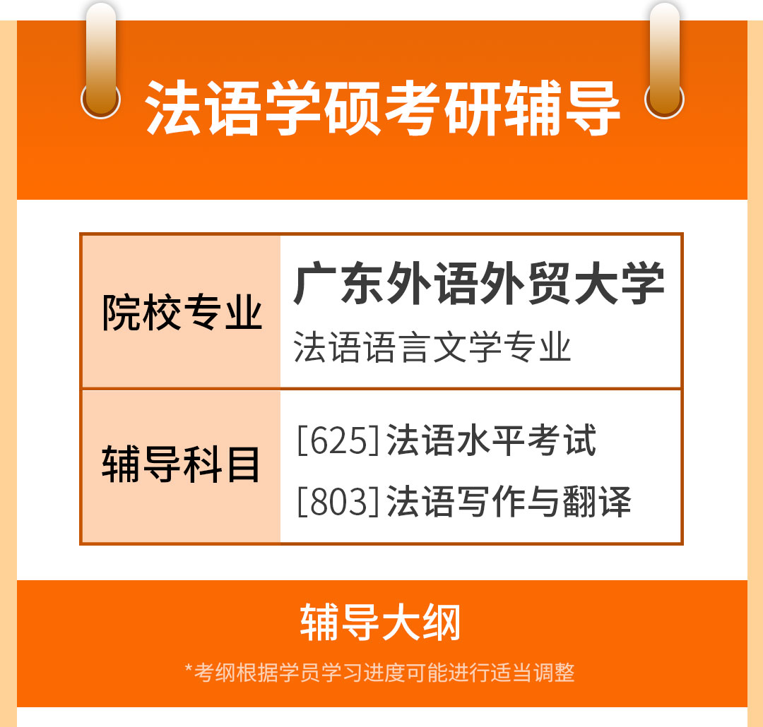 学硕小班院校版详情页-广外法语语言文学_01.jpg