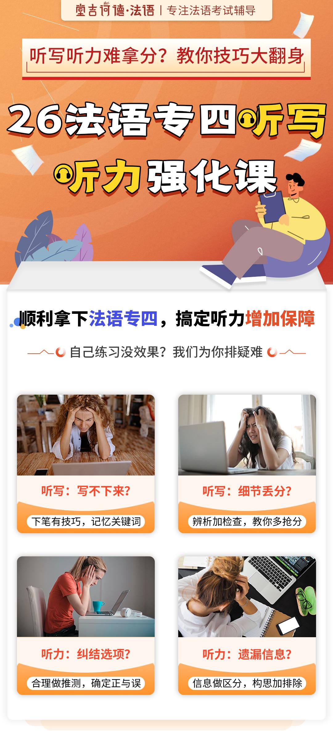 2026法语专四听力详情页切图1.jpg