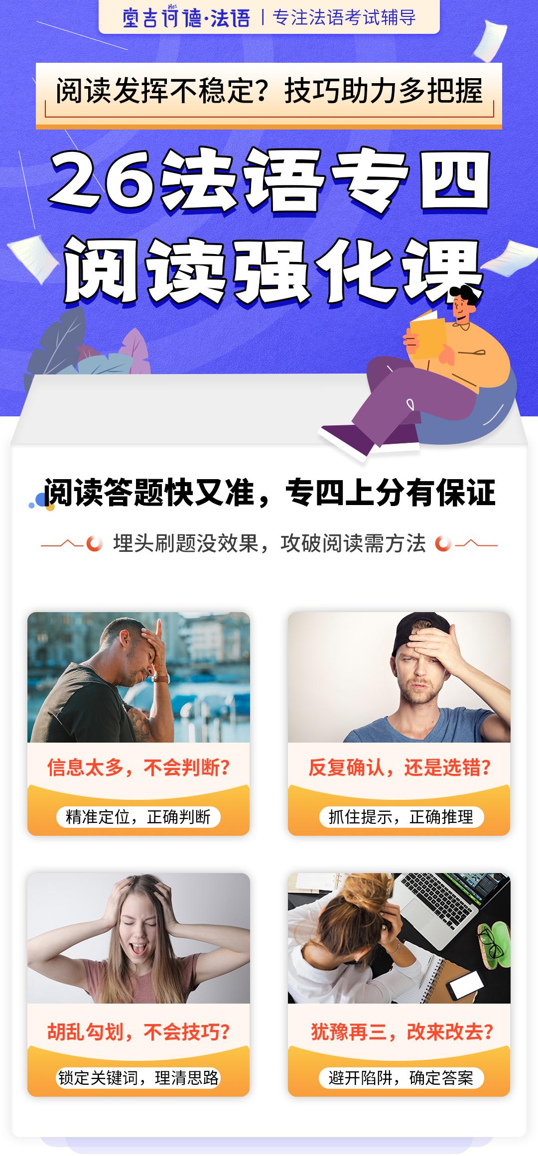 2026法语专四阅读详情页切图1.jpg