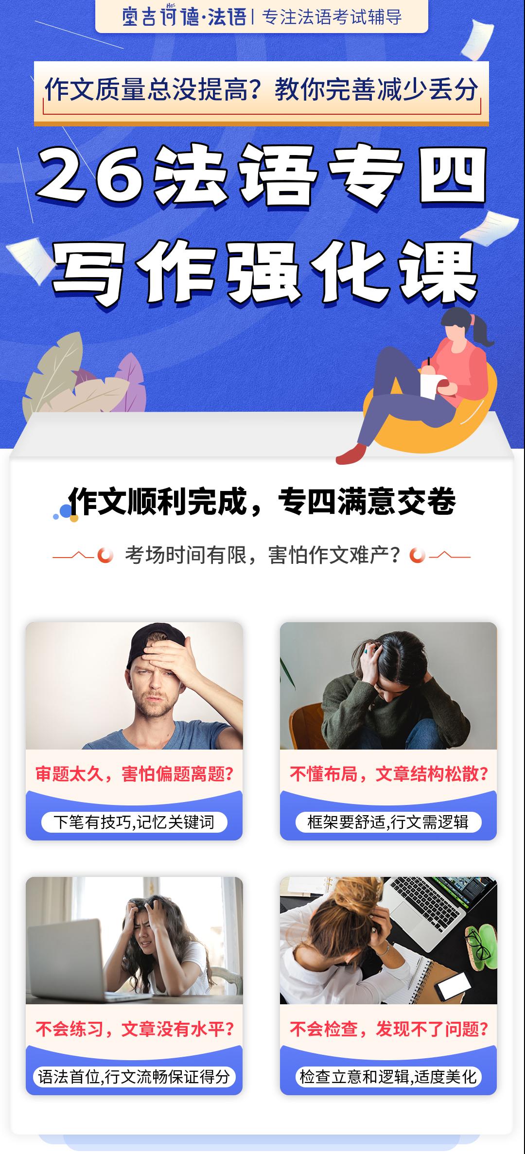 2026法语专四写作详情页切图1.jpg