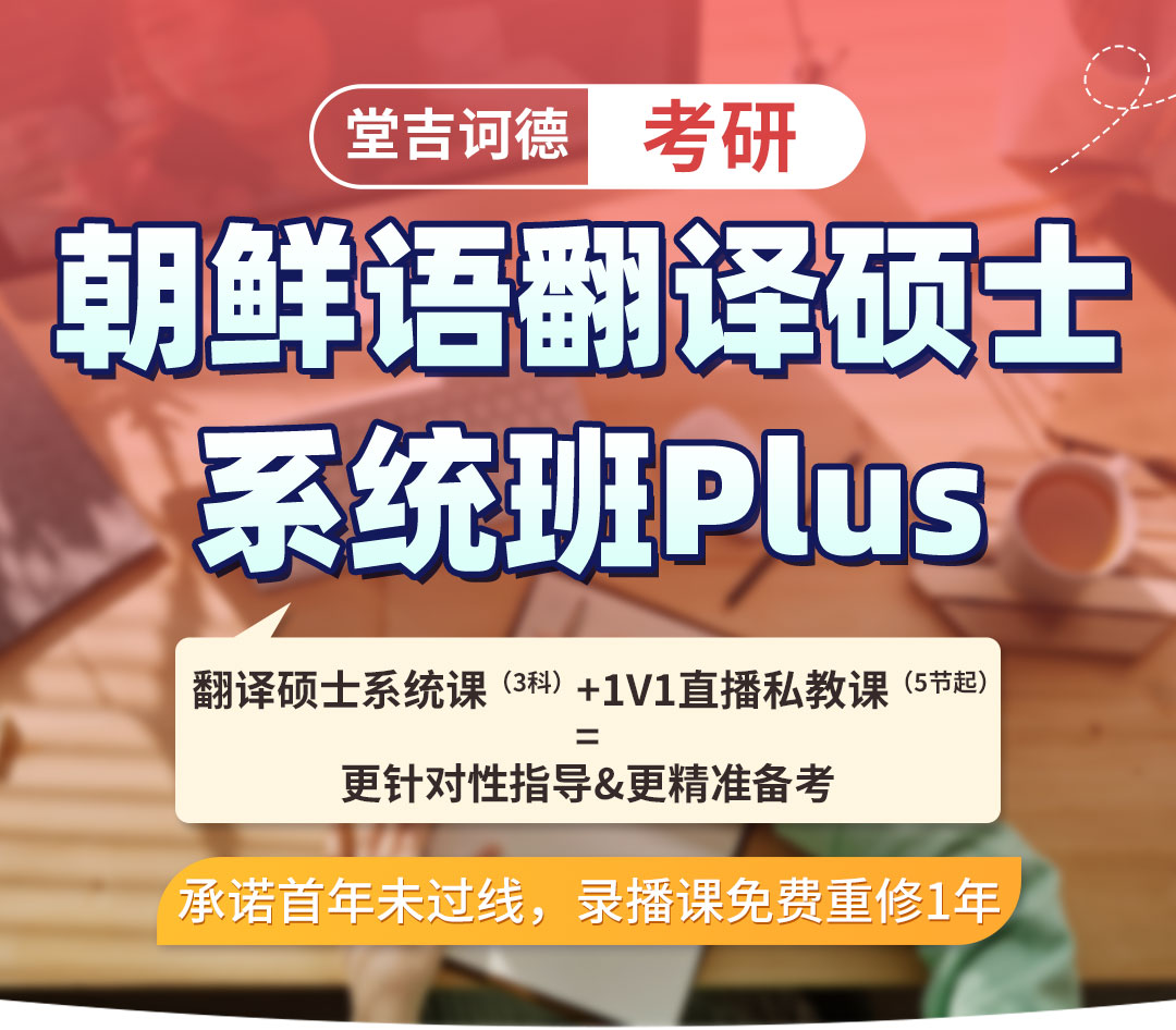 27朝鲜语翻译硕士系统班plus_01.jpg